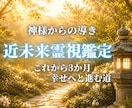 神様の導きでこれから3ヶ月の未来を霊視します 心の迷いをほどき、幸せへと導きます。 イメージ1