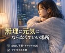 心がしんどい時の悩み相談｜静かに寄り添いますます 今つらい気持ち、一人で抱えなくていい イメージ1