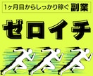 副業ゼロイチ「サポート付き」で教えます ゼロイチ達成までサポートがついて〈稼ぐノウハウ〉を伝授します イメージ1