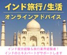 インド旅行・インド生活のアドバイスします インド就労経験・旅行業界経験者がインドの不安を解消します！ イメージ1