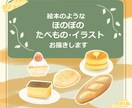 絵本のようなほのぼのたべもの・イラストお描きします 商用OK　ほのぼのなイラストでメニュー、挿絵などに癒しを♪ イメージ1