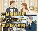 元結婚相談所カウンセラーが婚活の迷いを解決します 結婚相手選びを失敗しない為の、具体的な方法をアドバイスします イメージ1
