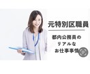 元特別区公務員女子がリアルにお話します 23区職員のリアルなお仕事事情をお教えします！ イメージ1