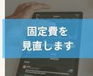 固定費見直し-ムダなコストをチェックします 中小企業の固定費削減を徹底サポートします イメージ1