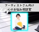 アーティストさん向けの心のお悩み相談をします 現役ピアニストが聴く、アーティストのための心のお悩み相談室 イメージ1