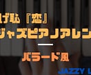 最安でジャズピアノの学習アドバイス をします ジャズピアノを遠回りしないで学ぶ方法をお教えします。 イメージ4