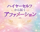 今から、飛躍したい貴方にアファメーションを届けます ハイヤ―セルフから安心して一歩踏み出せるメッセージをあなたに イメージ1