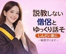 説教しません。しんどい夜に優しい僧侶がお話聴きます もう無理！って思った夜だけ来て下さい イメージ1