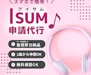 即日納品可能！結婚式のISUM許諾申請の代行します 結婚式ムービーの著作権手続きはお任せ！面倒な申請をプロが代行 イメージ1