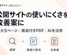 公開サイトの使いにくさを改善案にまとめます PC・スマホ表示を確認し、直す順番まで整理 イメージ1