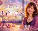 不安で眠れないあなたへ本音と未来をタロットで視ます ひとりで抱えなくていい。本当の気持ち、カードに映します。 イメージ1