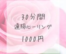 30分間、遠隔ヒーリングで体と心を癒します レイキヒーリングで、昨日よりも素敵な貴方に イメージ1