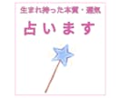 生まれ持った本質・運気の流れを読み解きます 生年月日×出生時間×出生地占い イメージ1