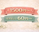 半額セール中！動画・音声の文字おこしします 会議音声やYouTube動画などの文字おこしを代行します！ イメージ3