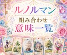 ルノルマン組み合わせ意味一覧教えます グランタブローリーディングの読み方動画付き イメージ1