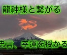 代わりに龍神さまからの神託、忠言を授けます 人生の岐路に立ってる方、悩んでる方は一度いらしてください。 イメージ1