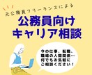 元公務員フリーランスがキャリアの迷いに寄り添います 自分の納得のいくキャリアを選ぶ！公務員経験を整理し自信を構築 イメージ1
