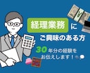 経理業務にご興味のある方を受け付けいたします 初心者向け　就職、転職に　30年分の経験をお伝えいたします。 イメージ1