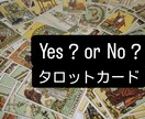 タロットカードで【Yes,No】占います ハッキリ答えが欲しい方向けです。恋愛、仕事、子供の習い事等 イメージ1