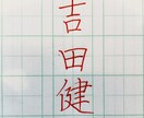 現役　書道教員があなたの名前　美文字で書きます 美文字を日常にしませんか？美文字への最短練習法も教えます！ イメージ2