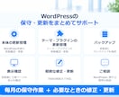 WordPressの保守・運用を月額で支援します 更新・バックアップ・軽微な修正まで継続して対応 イメージ3
