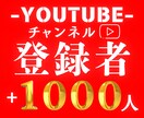 YouTubeチャンネル登録者1000人増やします ココナラ最安値✅ 90日間の減少補償✅ 収益化多数✅ イメージ1