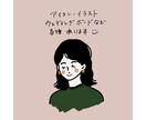 シンプルで優しいタッチのイラストを描きます 似顔絵・アイコン・ウェディングボード等、幅広く対応します イメージ1