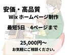 Wixでホームページ（HP）作ります 最短５日/格安/丁寧に制作させていただきます。 イメージ1