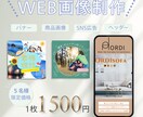 SNS・広告用バナー画像制作します お手頃価格でも、丁寧に。用途に合わせた画像をお作ります イメージ1