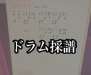 ドラム楽譜作成します 音源があればどんな曲で可能です。 イメージ1