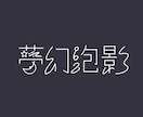文字デザイン作成します デザインで魅せるシンプルなロゴ イメージ2