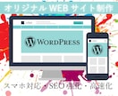 集客＆成約UP！WordpressでHP作ります 集客強化&売上コミット☆オリジナルサイトを低コストで作成可能 イメージ1