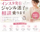インスタ発信ジャンル迷子の相談乗ります 強みがなくても大丈夫、発信ジャンル迷子を卒業 イメージ1