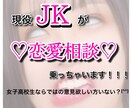現役JKが恋の悩み解決します JKにしかできないアドバイスってあるんじゃない？！ イメージ1