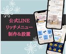 認定資格者がLINE公式アカウントを構築します まずは見込み客の囲い込みを！オリジナルリッチメニュー制作付き イメージ3