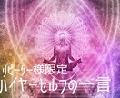 リピーター様☆ハイヤーセルフに一言か質問聞きます リピーター様でメッセージや質問のみもらいたい方へ イメージ3