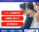 業界最安値の1コール80円でテレアポ代行します 累計アポ獲得数30,000件超！事業成功に導くテレアポ代行！ イメージ1