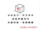 メルカリ・ヤフオクの出品作業をサポートします 出品が面倒な方の作業負担を減らします イメージ1
