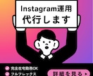 Instagram運用代行します 投稿企画・デザイン・リール制作まで対応します イメージ1