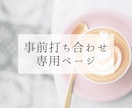orb inc 様 専用 ）事前に打ち合わせます お仕事の認識に相違がないよう擦り合わせを大切にしています イメージ1