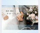 女性限定！！結婚したいあなたのサポートをします メッセージで結婚へのお悩み解決に導きます イメージ1