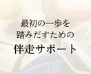 初回限定！１人起業家のあなたをサポートします 伴走セッションで在りたい自分に近づきませんか!? イメージ1