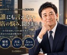 経営9年＋一人店主6年｜一人経営の悩み聞きます 誰にも言えない店の悩み、5分のお試しもOK イメージ1