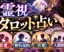 霊視タロット占いします 独自のタロット占いで恋愛・仕事など占います イメージ1