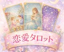 片想い・復縁｜AI×タロットで心を整える恋占います 不安を煽らず、やさしい言葉でお届けします イメージ1