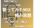 ショート歌ってみたMIXが頼み放題になります 30秒までの歌ってみたMIXが無制限！ イメージ1