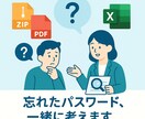 開けないファイルのパスワードを一緒に考えます 開けなくなったZIPやPDF、診断・ご案内します イメージ1