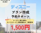 ディズニーのプラン作成・予約サポートします ディズニーでの楽しい時間をサポート！ イメージ1