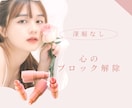 変わりたいあなたへ❤️心のブロックを解除します 深堀なし！軽やかに変わっていきましょう♡ イメージ2