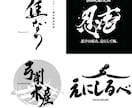 5点提案！実績多数のプロ書家が筆文字ロゴ書きます 毎日展受賞歴あり！書道家が墨絵・書に関するご依頼お応えします イメージ8